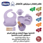 طقم الطعام السيليكون _chicco