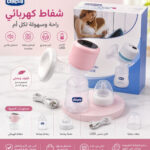 شفاط لبن الأم _chicco