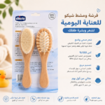 فرشاه خشب ومشط_(شيكو)