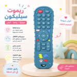 ريموت عضاضه سيليكون