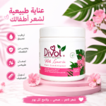 كريم ديفول لتصفيف وترطيب شعر الأطفال(250gm)