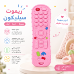 ريموت عضاضه سيليكون
