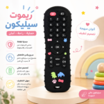 ريموت عضاضه سيليكون