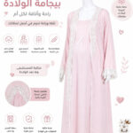 بيجامه ولاده للمامي قطن _تصميم أنيق