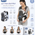 شياله شيكو _baby carrier_(copy)