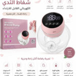 شفاط ثدي للأم _(Breast Pump)