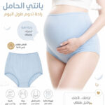 بانتي الحوامل القطنيه _Maternity panty