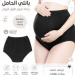 بانتي الحوامل القطنيه _Maternity panty